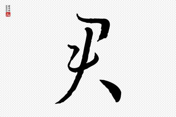 孙过庭《书谱》君