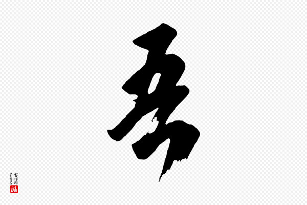 《万岁通天进帖》吾