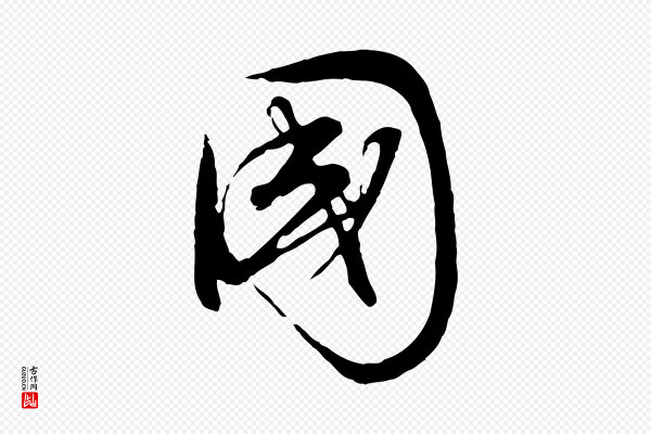 董其昌《邵康节先生自着无名公》國(国)