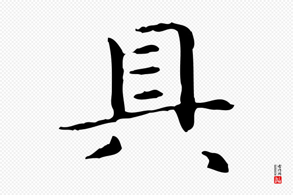 赵孟頫《抚州永安禅院僧堂记》具