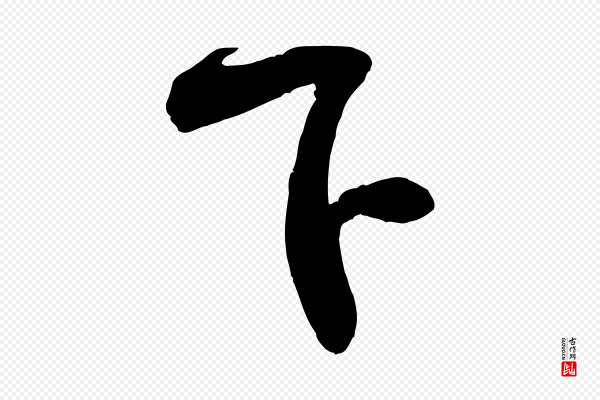 米芾《与知府帖》下