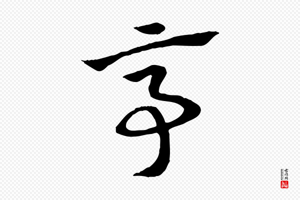 赵孟頫《急就章》亭