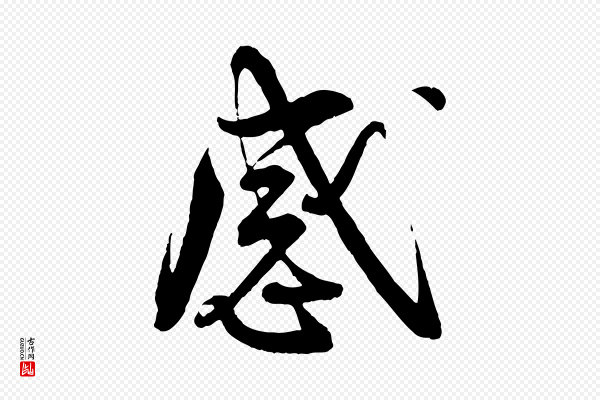 蔡襄《与杜长官帖》感