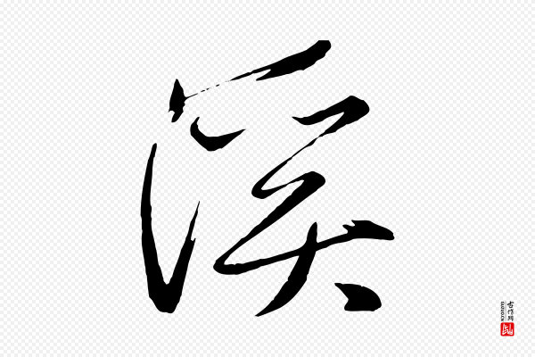 赵雍《与彦清帖》溪