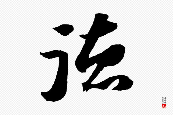 苏轼《中山松醪赋》德