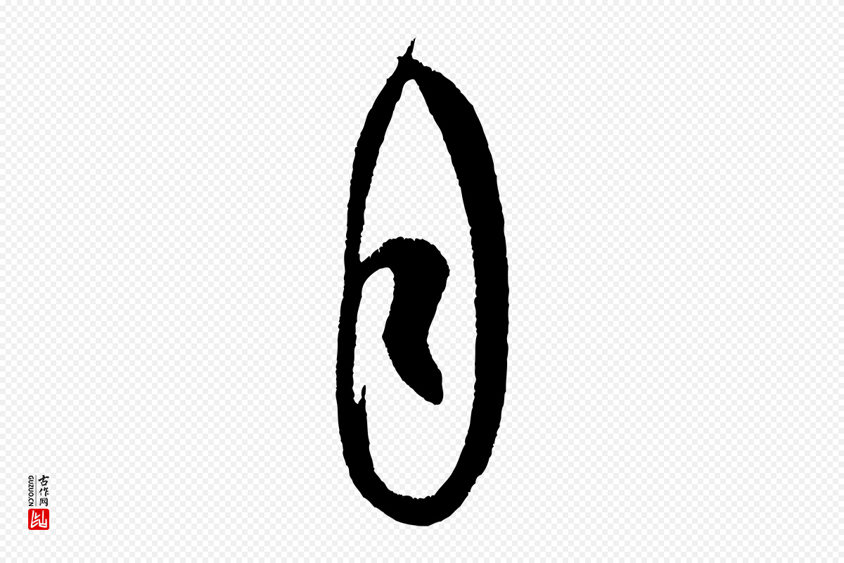 宋代米芾《德行帖》中的“自”字书法矢量图下载
