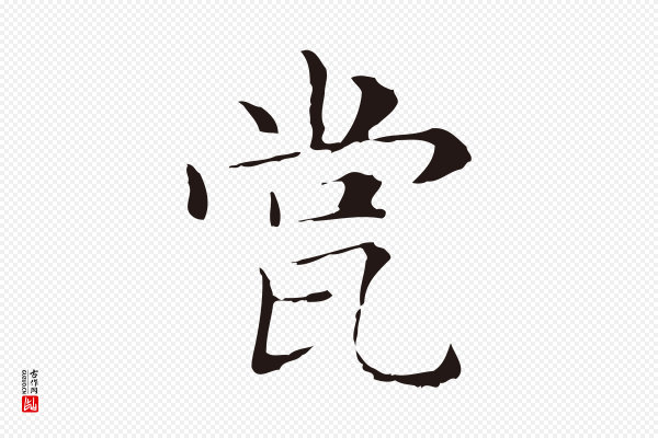 俞和《急就章释文》瓽
