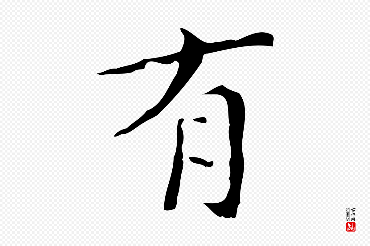 明代文震亨《跋快雪时晴帖》中的“有”字书法矢量图下载