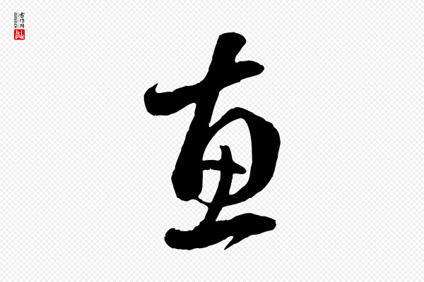 赵孟頫《临右军帖》惠