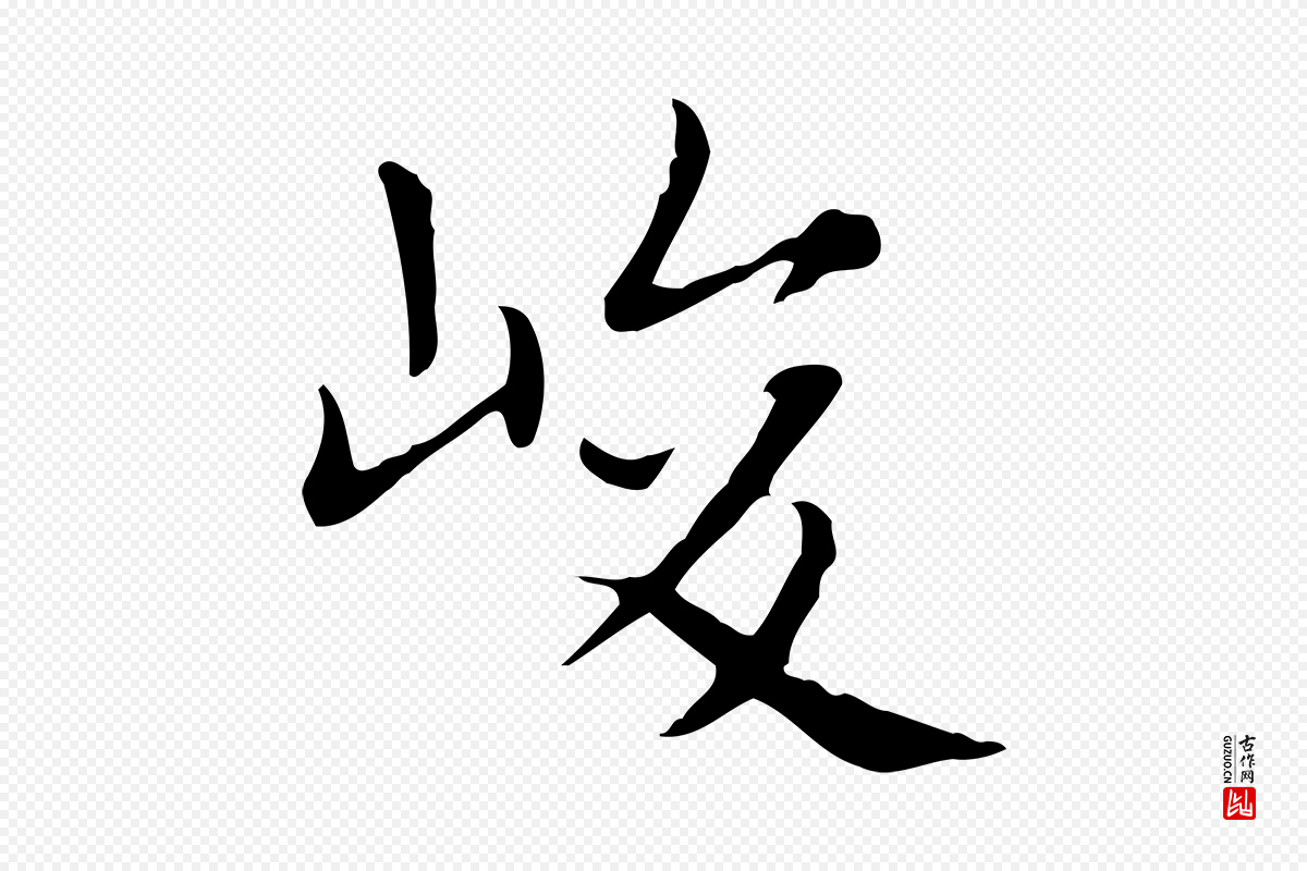 元代赵孟頫《太平兴国禅寺碑》中的“峻”字书法矢量图下载