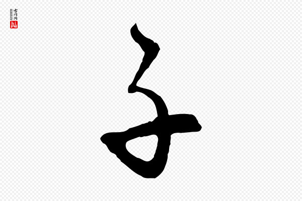 饶介《梓人传》子