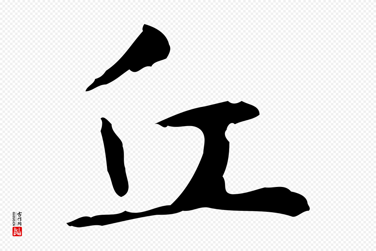 元代赵孟頫《抚州永安禅院僧堂记》中的“丘”字书法矢量图下载
