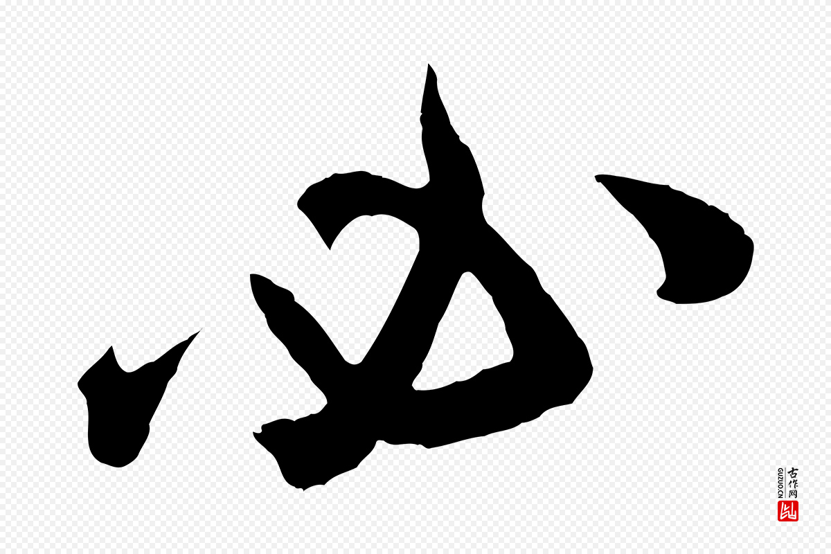 东晋王羲之《瞻近帖》中的“必”字书法矢量图下载