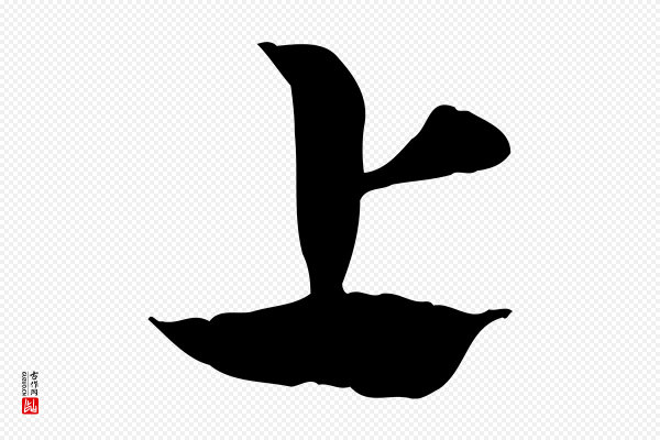 赵孟頫《急就章》上