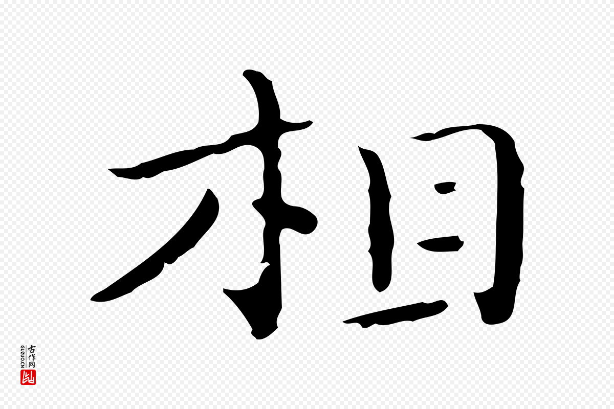 明代祝允明《刘基诗》中的“相”字书法矢量图下载
