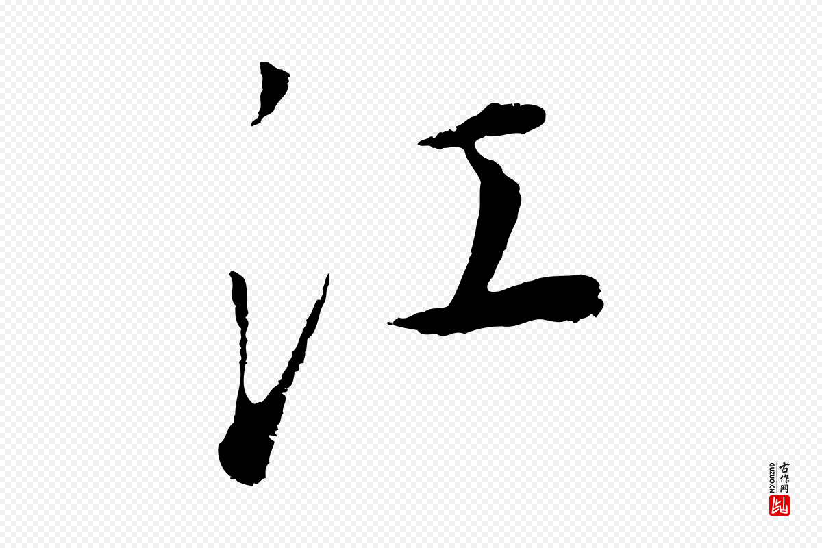 明代董其昌《邵康节先生自着无名公》中的“江”字书法矢量图下载