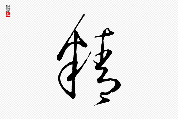 孙过庭《书谱》精