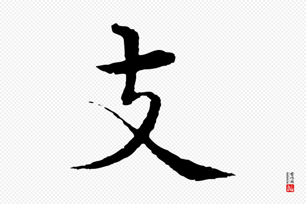 沈度《四箴帖》支