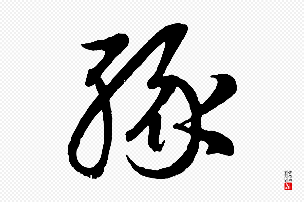 元代赵孟頫《临右军帖》中的“緣(缘)”字书法矢量图下载