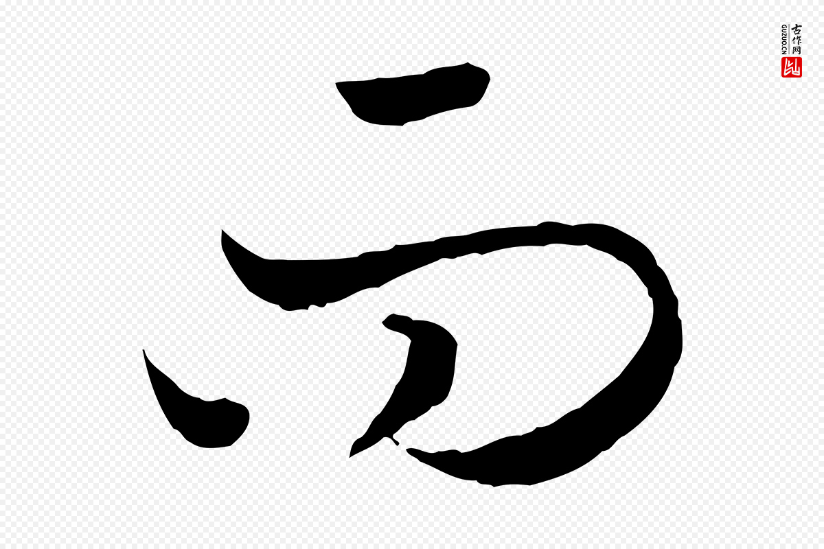 宋代高宗《嵇康养生论》中的“向”字书法矢量图下载
