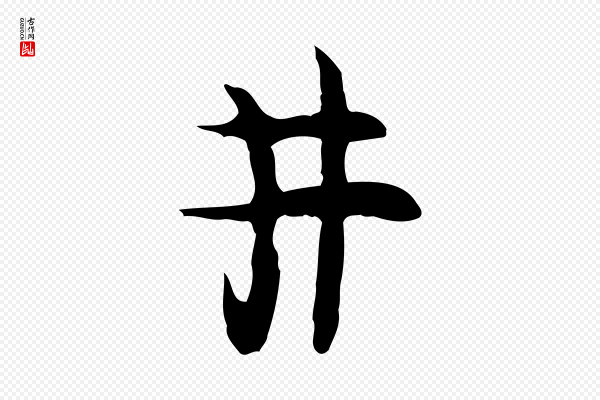 张羽《怀友诗》井