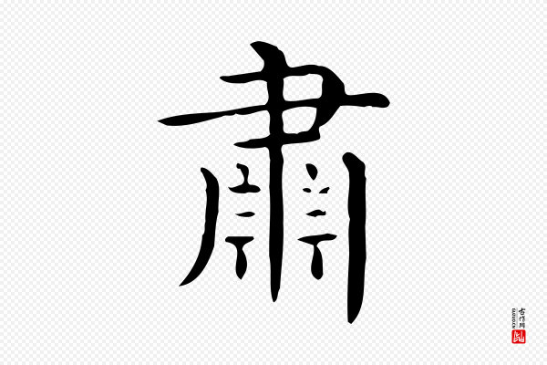佚名《临右军东方先生画赞》肅(肃)