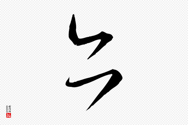 怀素《山高水深帖》亦