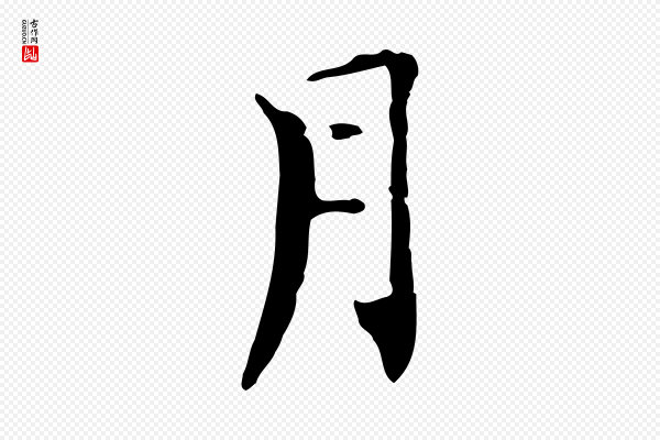 虞集《跋孝女曹娥碑》月