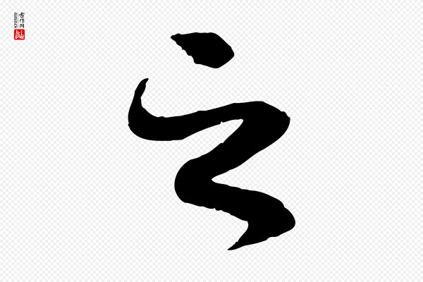 褚遂良《临兰亭序》之
