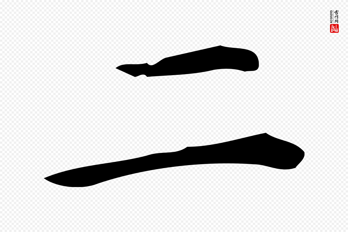 明代汪道会《跋临东方先生画赞》中的“二”字书法矢量图下载