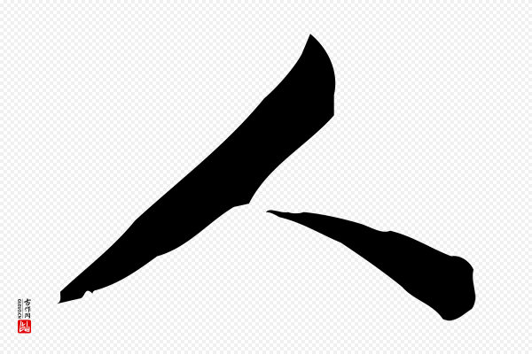 苏迈《题郑天觉画帖》人