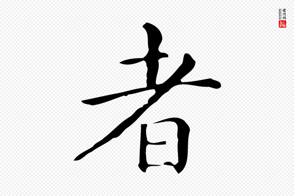 文徵明《跋万岁通天进帖》者