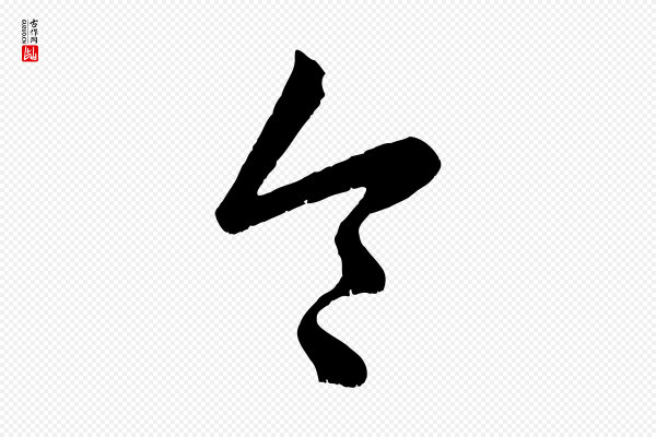 赵孟頫《临右军帖》令