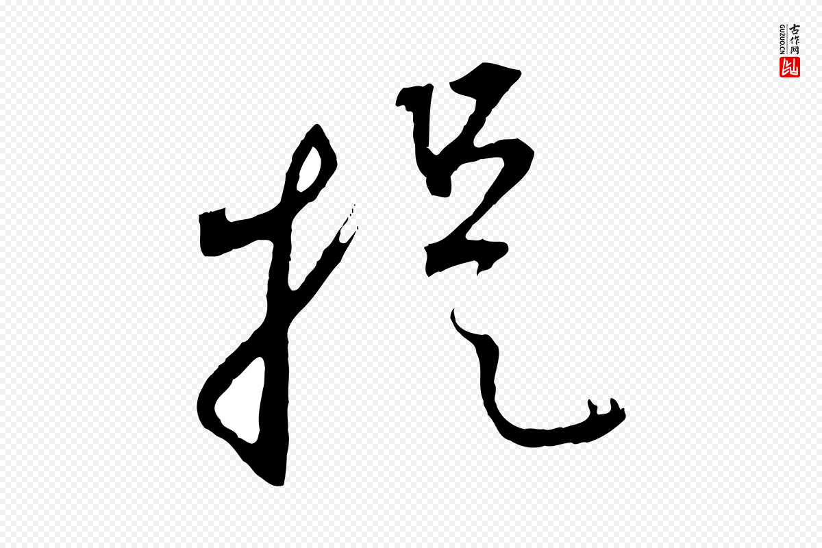 元代赵孟頫《与中峰札》中的“提”字书法矢量图下载