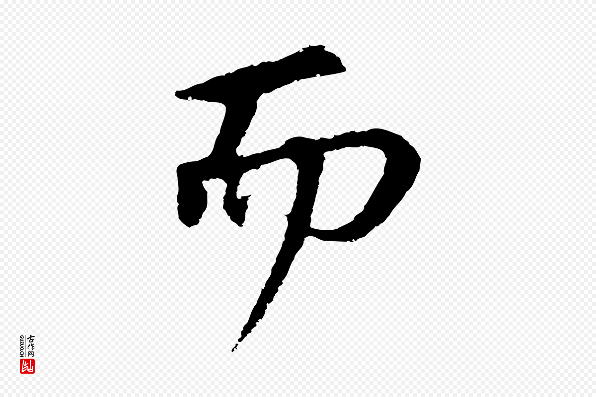 元代礼实《与叔方帖》中的“而”字书法矢量图下载