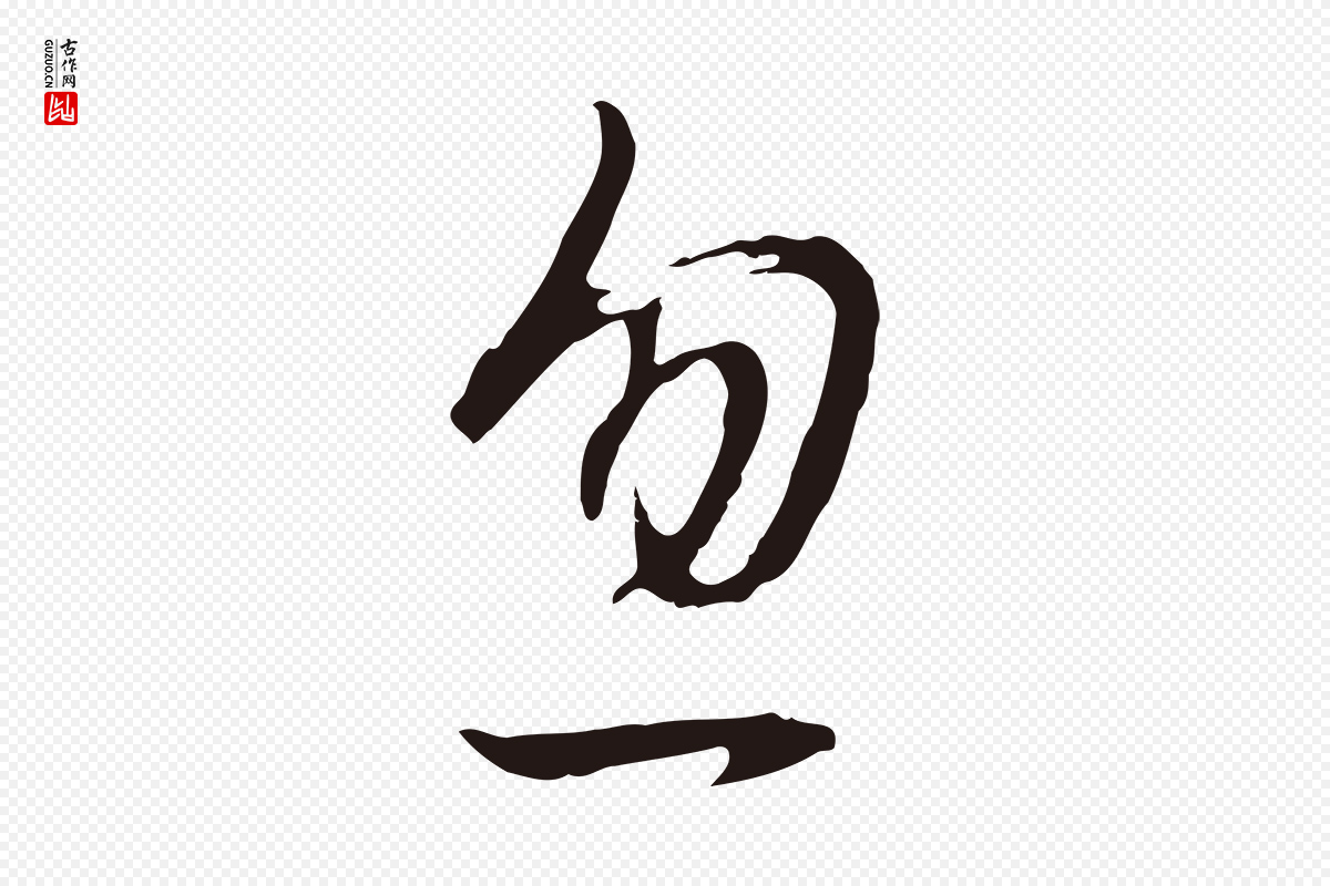 明代董其昌《书古人诗》中的“忽”字书法矢量图下载