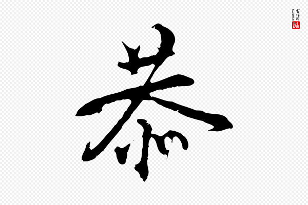史浩《霜天帖》恭