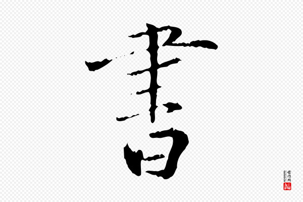 虞集《跋孝女曹娥碑》書(书)