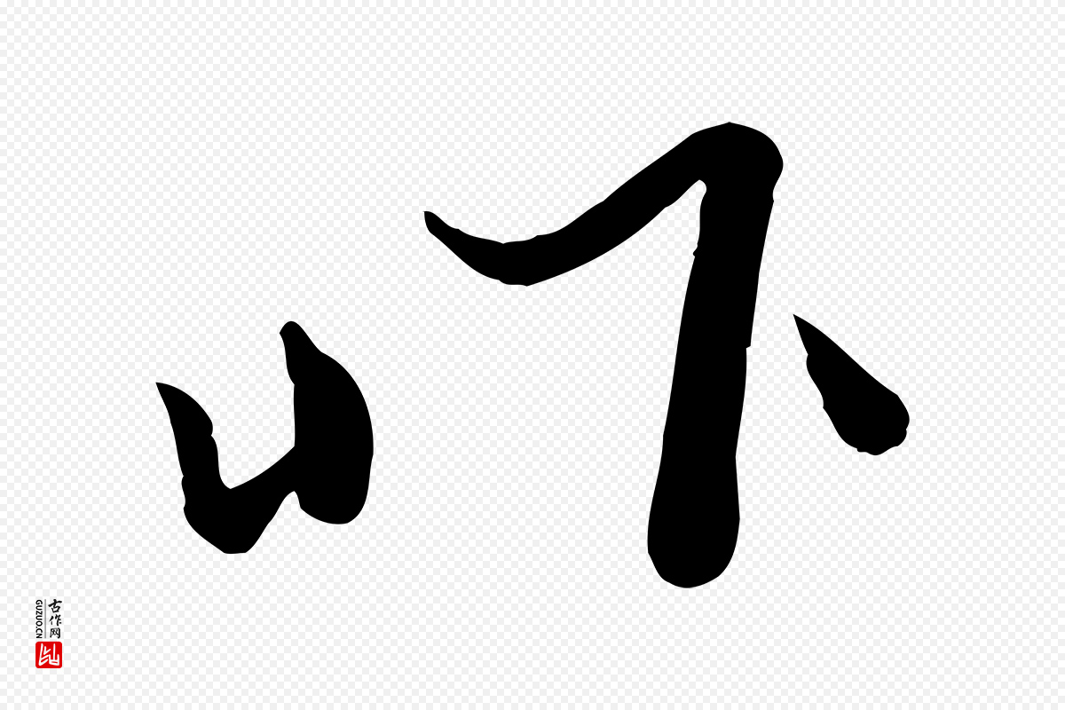宋代富弼《与君谟帖》中的“昨”字书法矢量图下载
