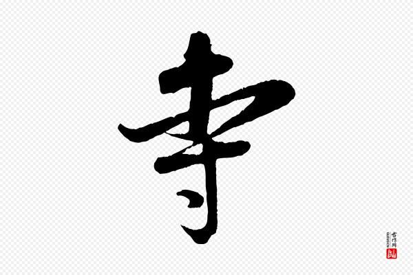 吴琚《与寿父帖》寺