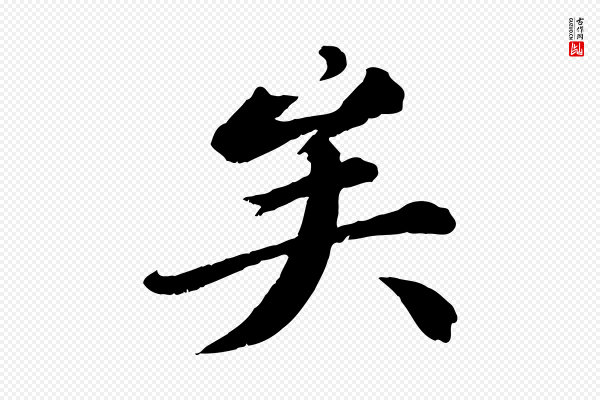 苏轼《付颖沙弥帖》矣