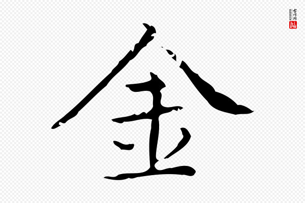 文徵明《跋袁生帖》金