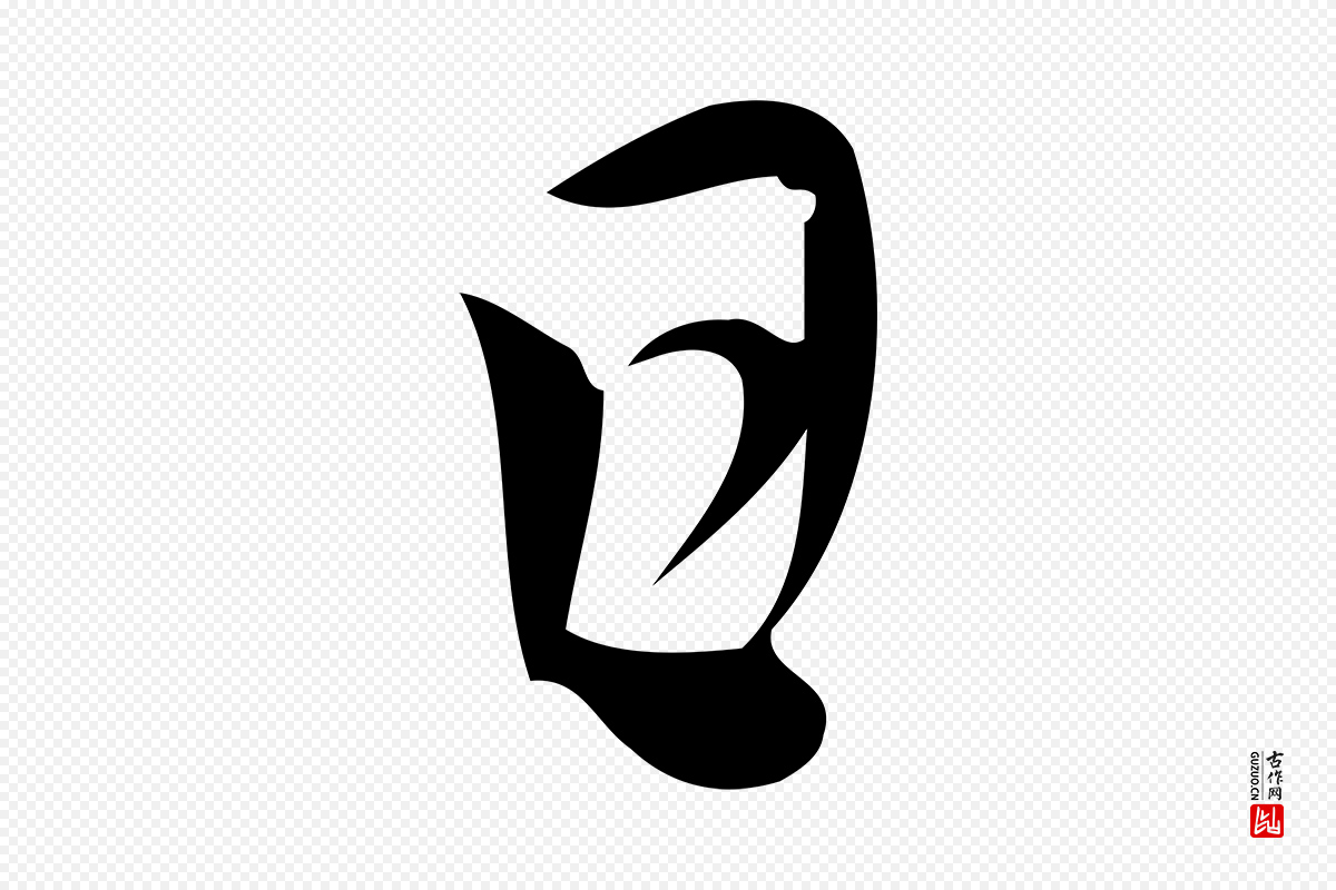 元代赵孟頫《与严中郎帖》中的“日”字书法矢量图下载
