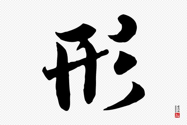 褚遂良《临兰亭序》形