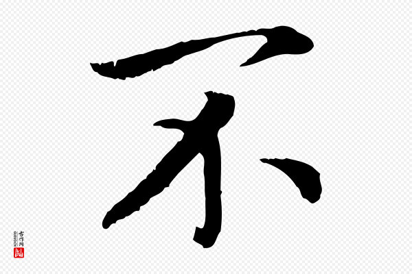 高宗《嵇康养生论》不