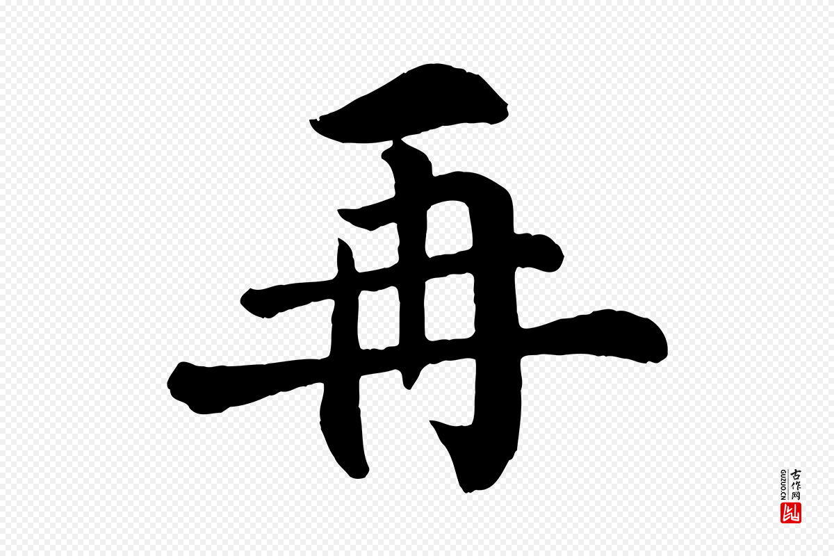清代《三希堂法帖》中的“再”字书法矢量图下载