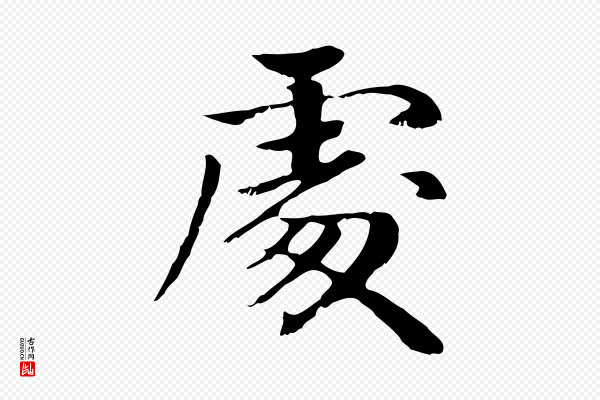 赵孟頫《卫淑媛墓志》處(处)