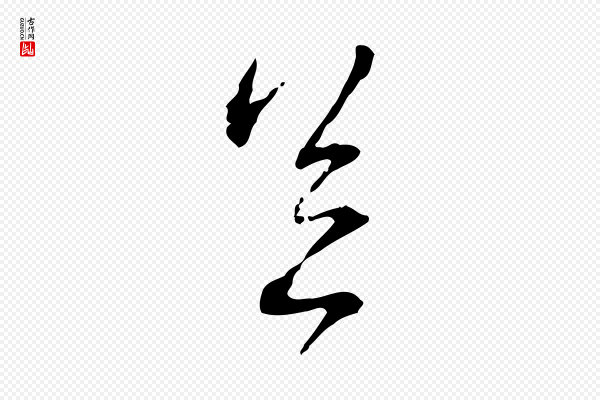 蔡襄《与郎中帖》足