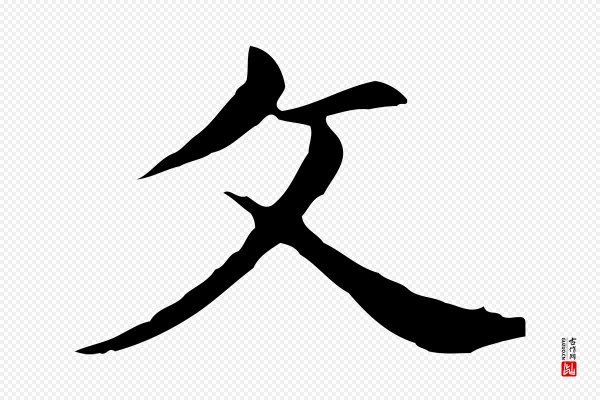 董其昌《孝女曹娥碑》父