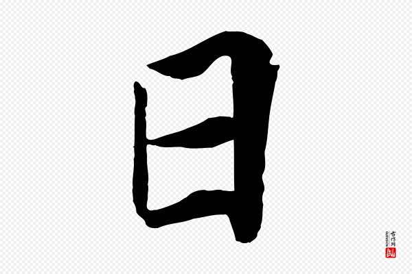 王景修《跋冯承素临兰亭序》日